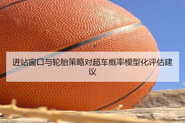 jin-zhan-chuang-kou-yu-lun-tai-ce-lve-dui-chao-che-gai-lv-mo-xing-hua-ping-gu-jian-yi-2-311.jpg